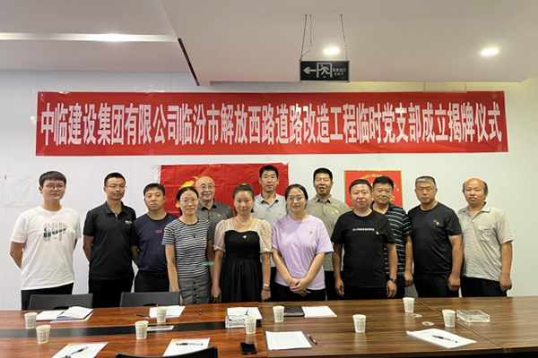 强素质 树形象 保质量 ——成立乐竞在线网站临汾市解放西路道路改造工程 临时党支部活动纪实